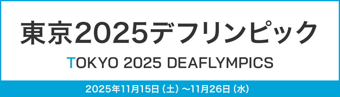 東京2025デフリンピック　社会福祉法人三重県厚生事業団：応援特設ページ