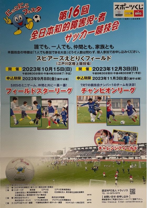 第16回全日本知的障害児・者サッカー競技会