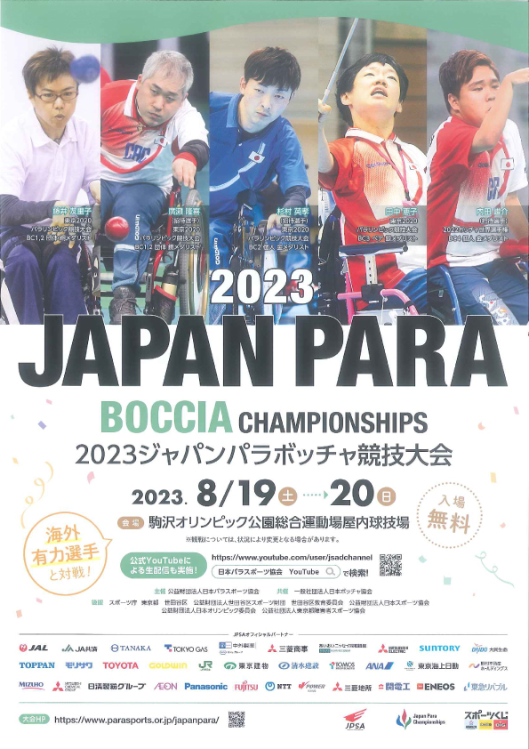 2023ジャパンパラボッチャ競技大会