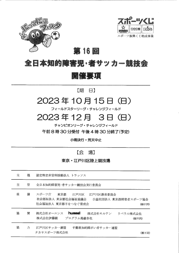 第16回全日本知的障害児・者サッカー競技会-2