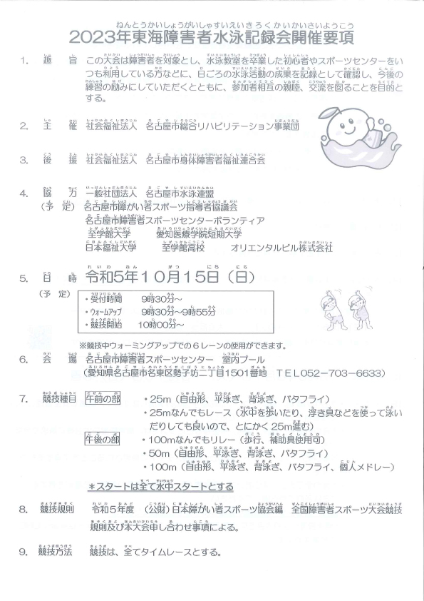 2023年東海障害者水泳記録会