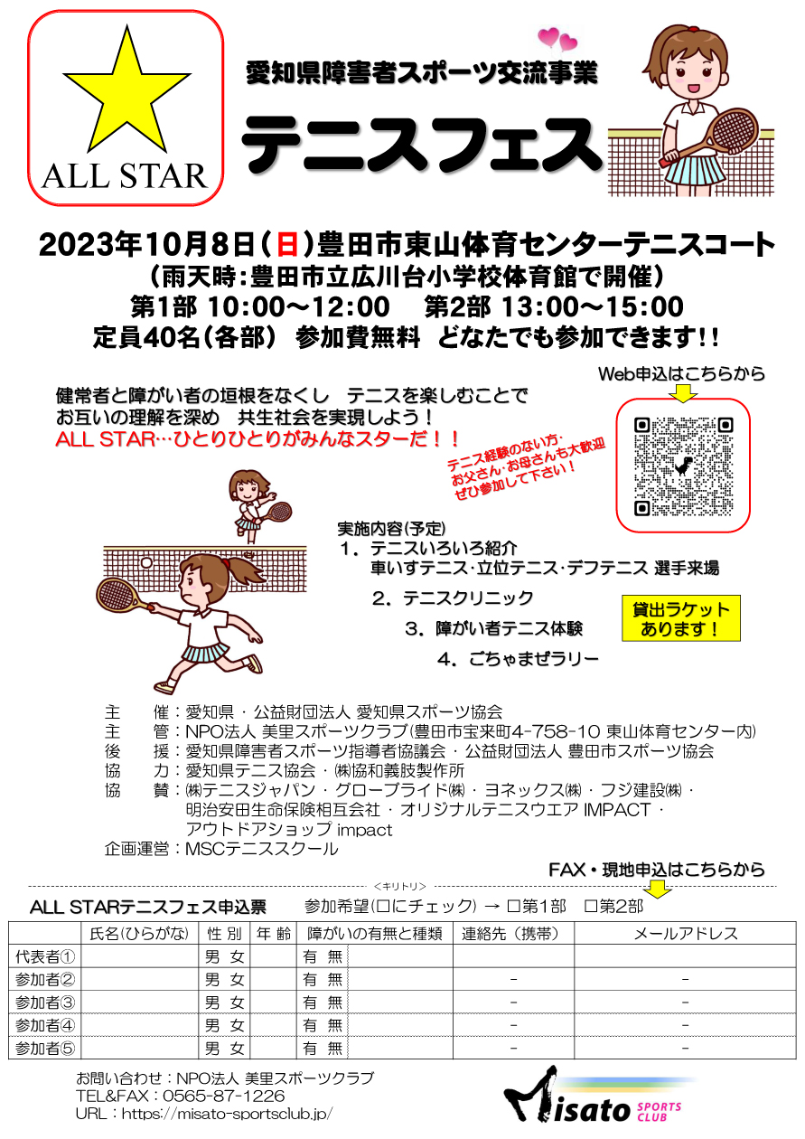 愛知県障害者スポーツ交流事業　テニスフェス