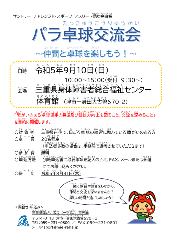 サントリー チャレンジド・スポーツ　アスリート奨励金事業　パラ卓球交流会～仲間と卓球を楽しもう！～【三重県障がい者スポーツ協会】