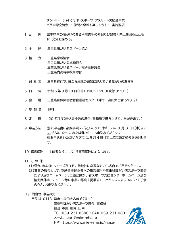 サントリー チャレンジド・スポーツ　アスリート奨励金事業　パラ卓球交流会～仲間と卓球を楽しもう！～-2