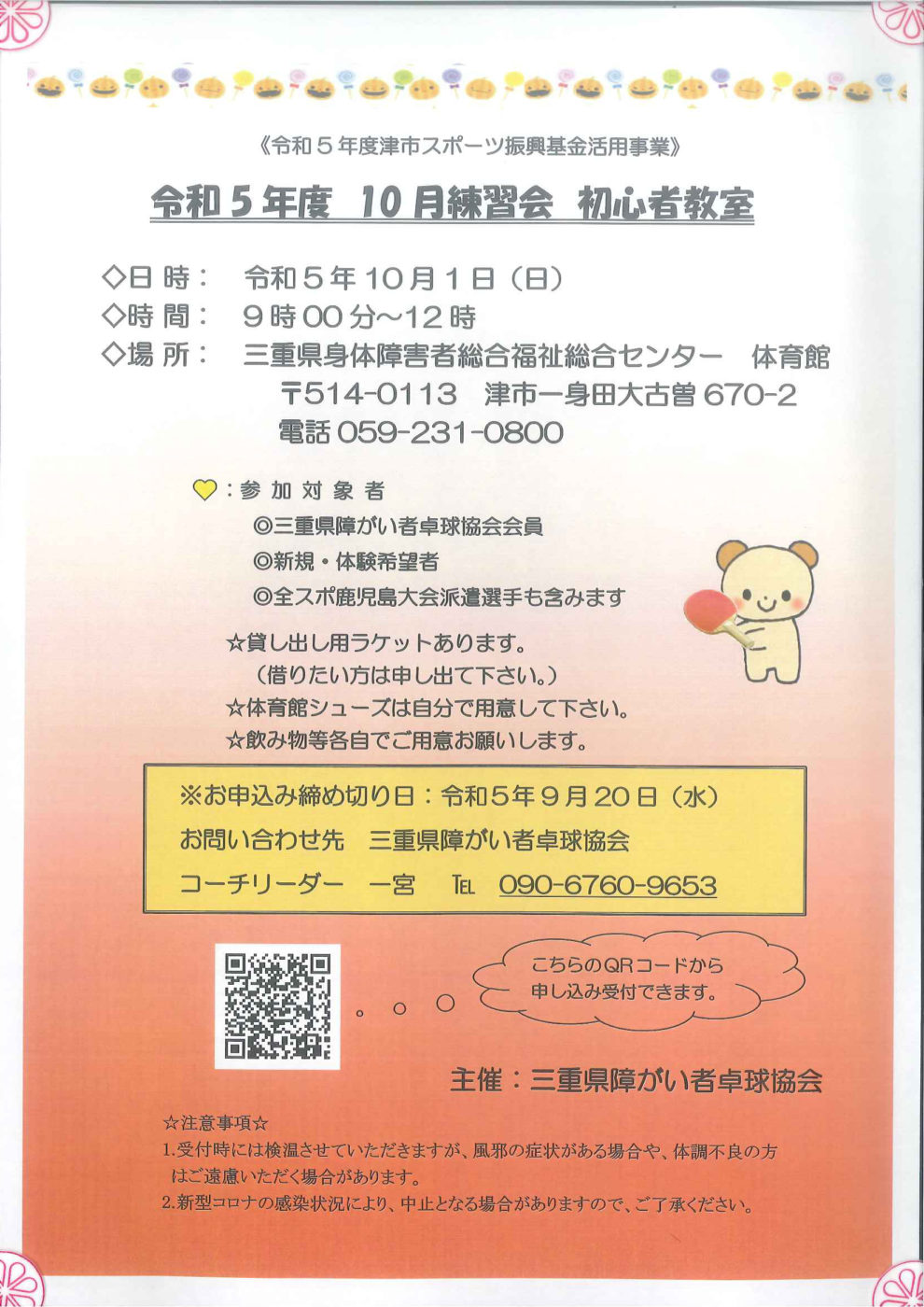 【三重県障がい者卓球協会主催】10月練習会・初心者教室、松阪市へ出前教室