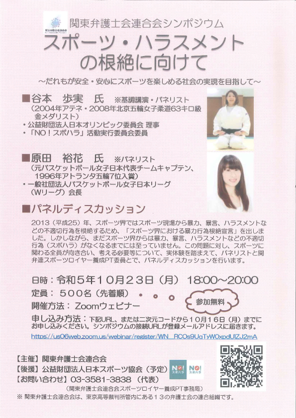 関東弁護士会連合会シンポジウム「スポーツ・ハラスメントの根絶に向けて～だれもが安全・安心にスポーツを楽しめる社会の実現を目指して～」