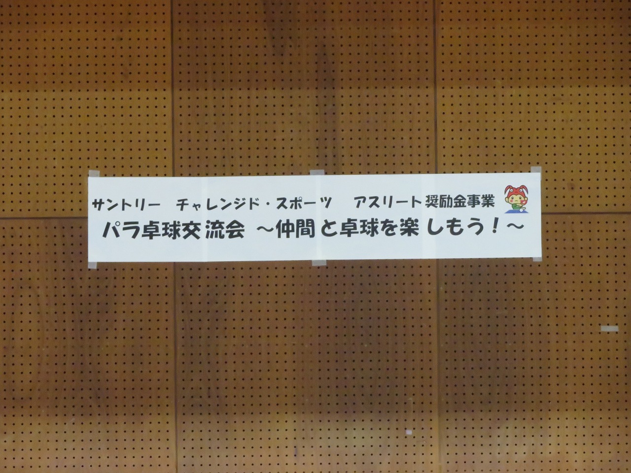 【三重県障がい者スポーツ協会事業】サントリー　チャレンジド・スポーツ　アスリート奨励金事業「パラ卓球交流会～仲間と卓球を楽しもう！～」　9/10（日）