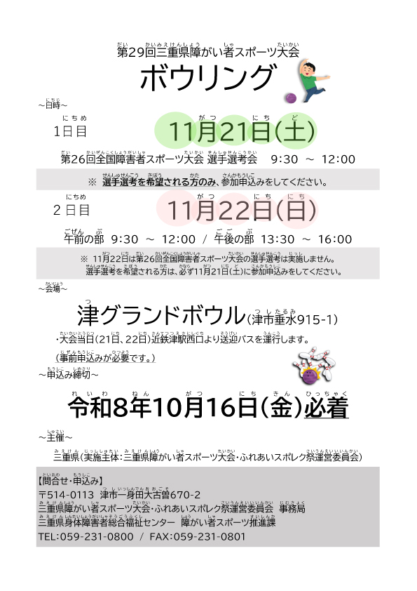 第29回三重県障がい者スポーツ大会ボウリング 参加者募集中!(申込み:10/16必着)