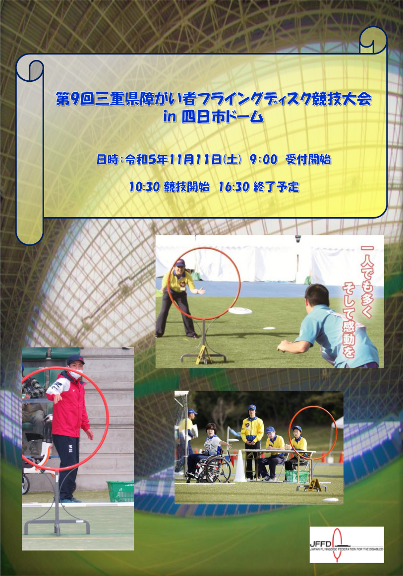 【三重県障害者フライングディスク協会主催】第９回三重県障がい者フライングディスク競技大会 in 四日市ドーム