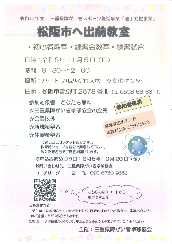 【三重県障がい者卓球協会主催】10月練習会、松阪市へ出前教室-2