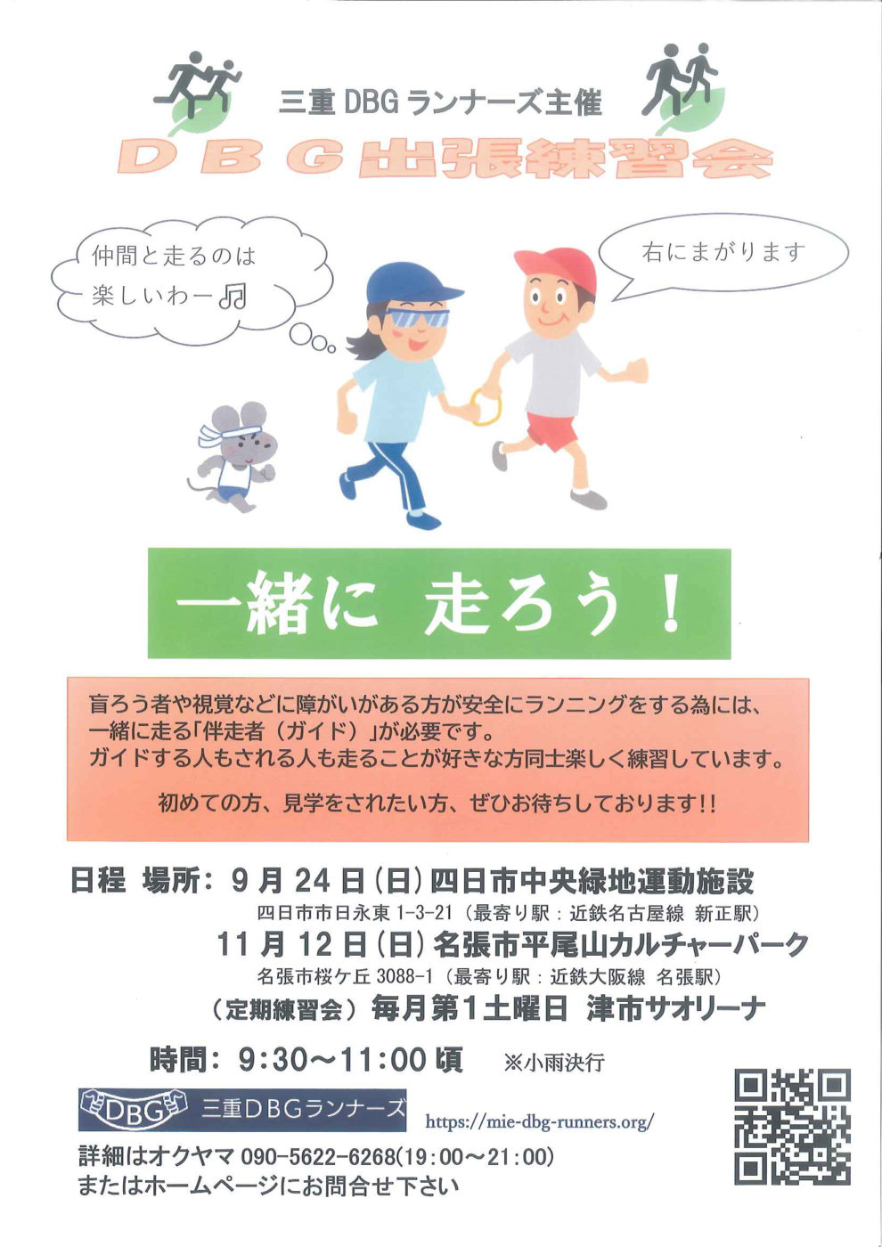 【三重DBGランナーズ主催】DBG出張練習会