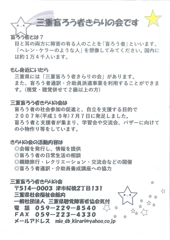 【三重盲ろう者きらりの会より】盲ろう者について知っていますか？