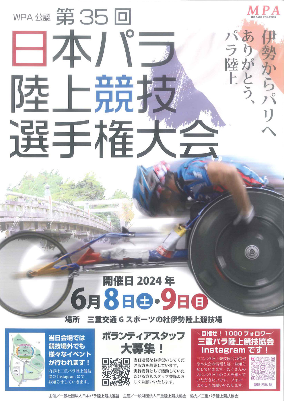 WPA公認 第35回日本パラ陸上競技選手権大会【2024年6月8日～9日　三重県にて初開催】