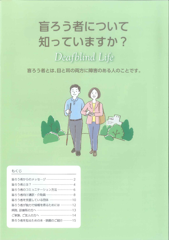 【三重盲ろう者きらりの会より】盲ろう者について知っていますか？-3