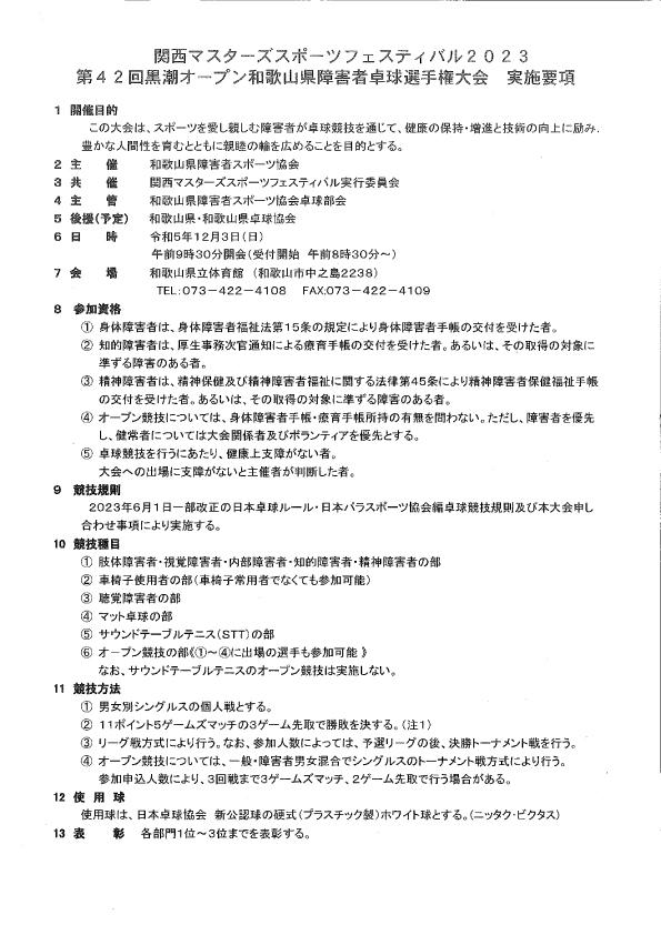 関西マスターズスポーツフェスティバル2023　第42回黒潮オープン和歌山県障害者卓球選手権大会