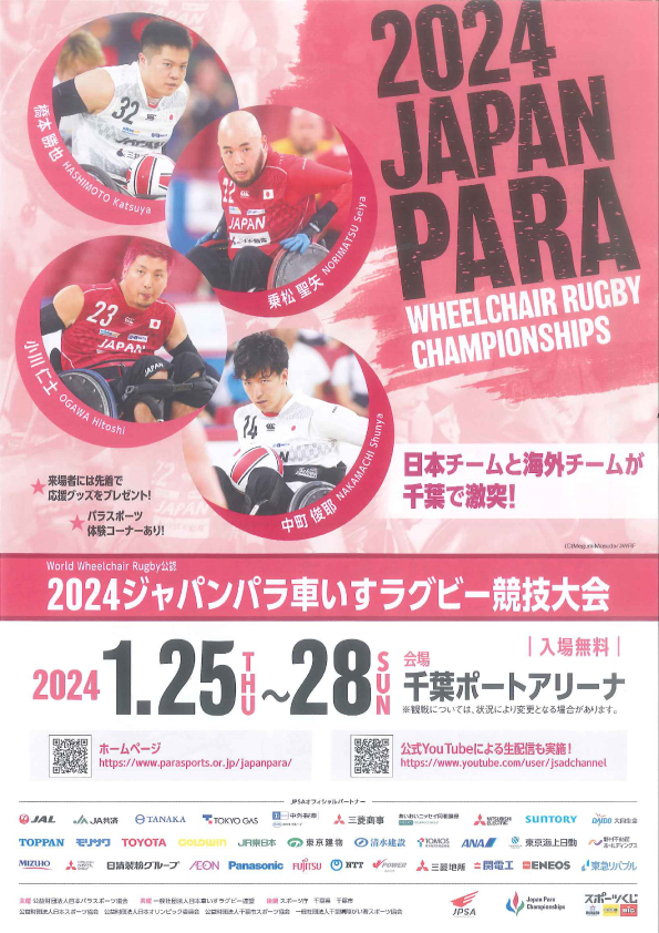 2024ジャパンパラ車いすラグビー競技大会