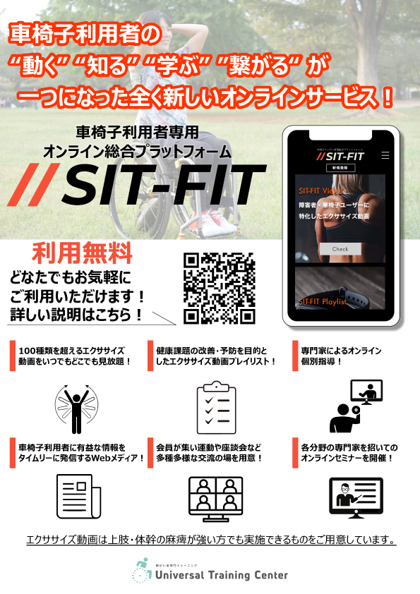 車椅子利用者専用オンライン総合プラットフォーム「SIT-FIT」