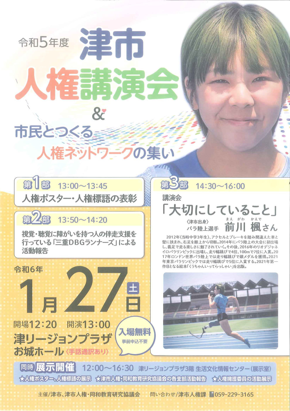 令和5年度津市人権講演会＆市民とつくる人権ネットワークの集い