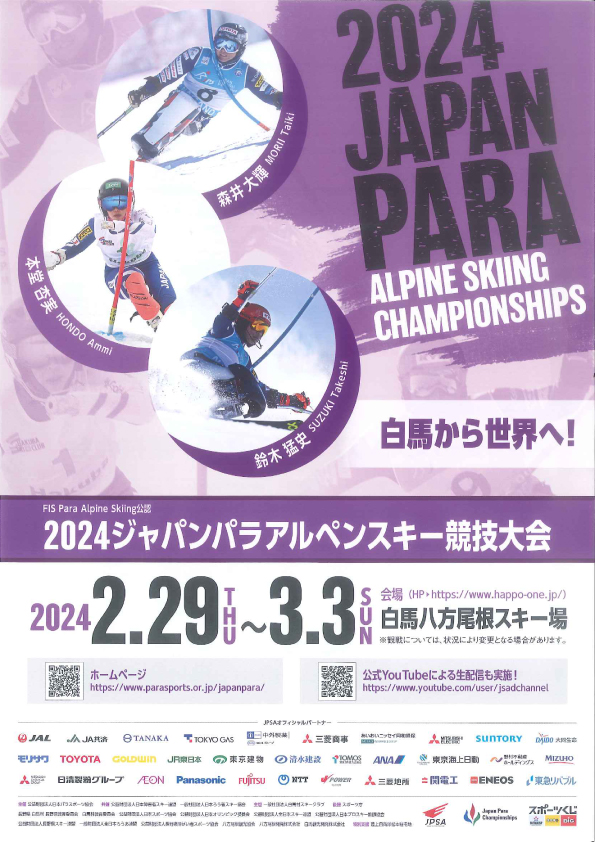 2024ジャパンパラアルペンスキー競技大会