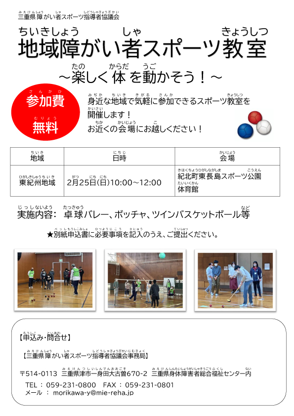 【三重県障がい者スポーツ指導者協議会主催】地域障がい者スポーツ教室（東紀州地域）