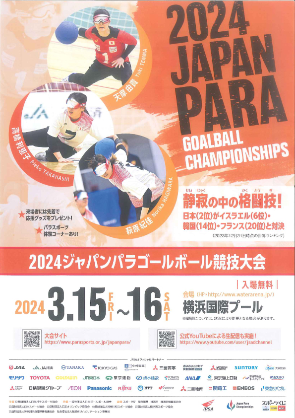2024ジャパンパラゴールボール競技大会