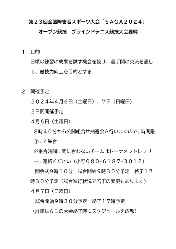 第23回全国障害者スポーツ大会「SAGA2024」オープン競技　ブラインドテニス競技大会