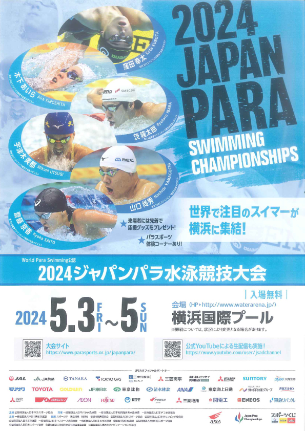 2024ジャパンパラ水泳競技大会