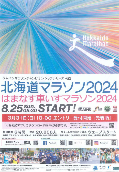 北海道マラソン2024／はなます車いすマラソン2024