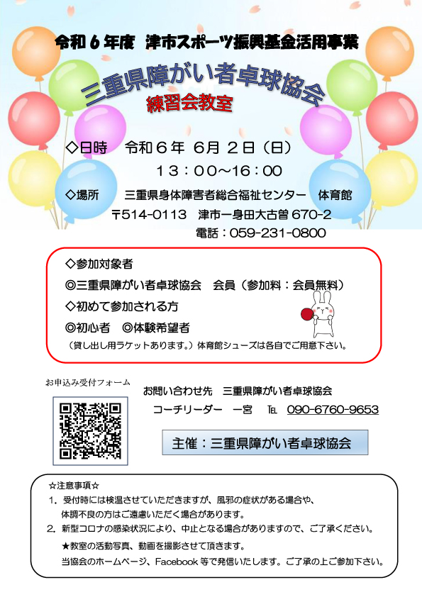 【三重県障がい者卓球協会主催】練習会教室