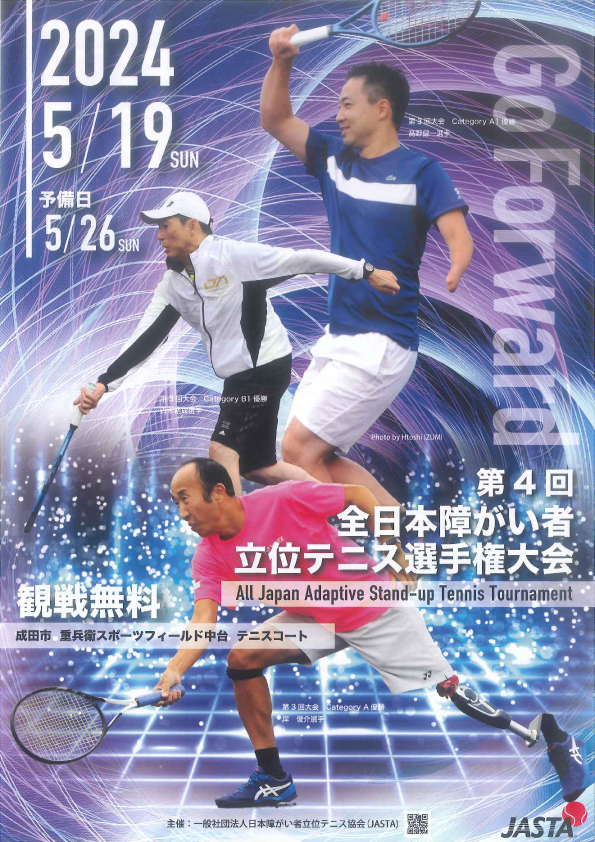 第4回全日本障がい者立位テニス選手権大会
