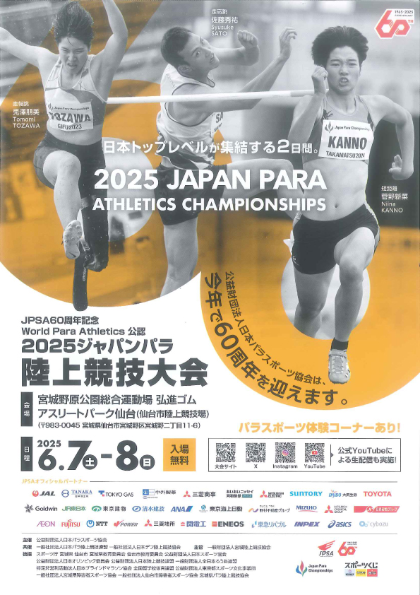 2025ジャパンパラ陸上競技大会