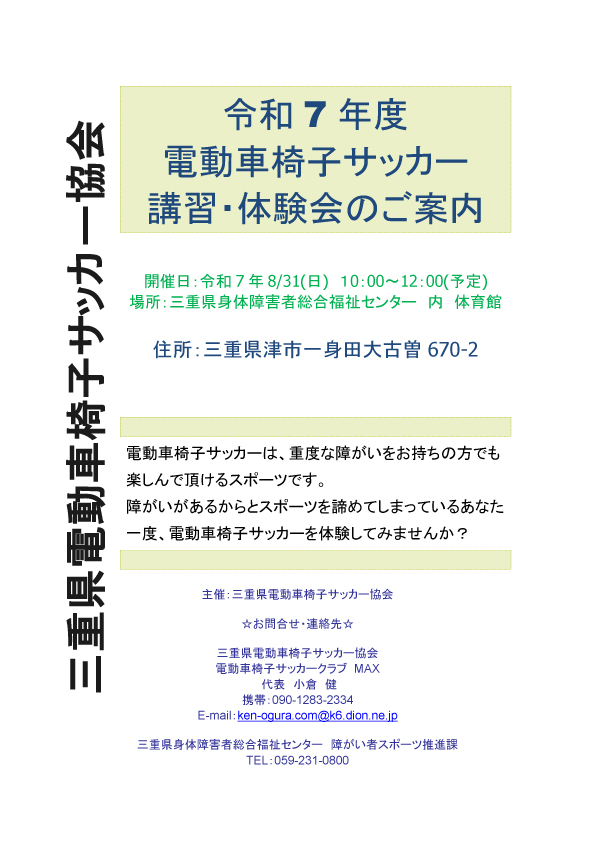 【三重県電動車椅子サッカー協会主催】令和7年度電動車椅子サッカー講習・体験会
