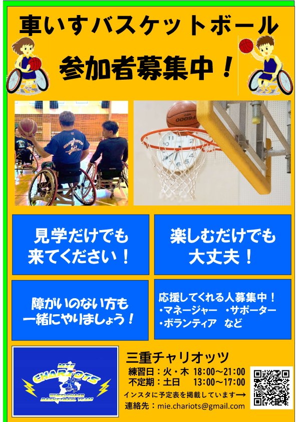 車いすバスケットボールチーム「三重チャリオッツ」　参加者募集中！
