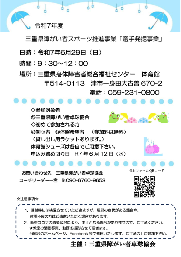 【三重県障がい者卓球協会主催】令和7年度6月練習会教室