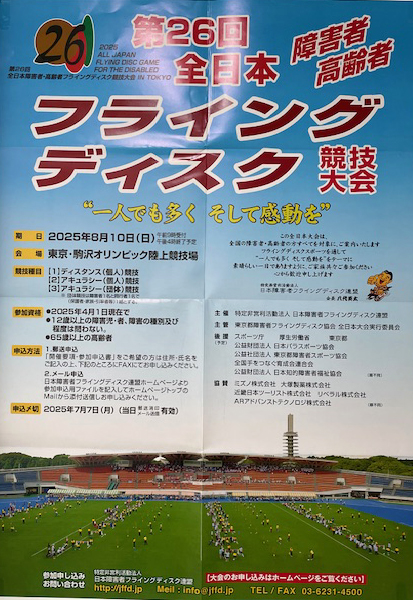 第26回全日本障害者・高齢者フライングディスク競技大会