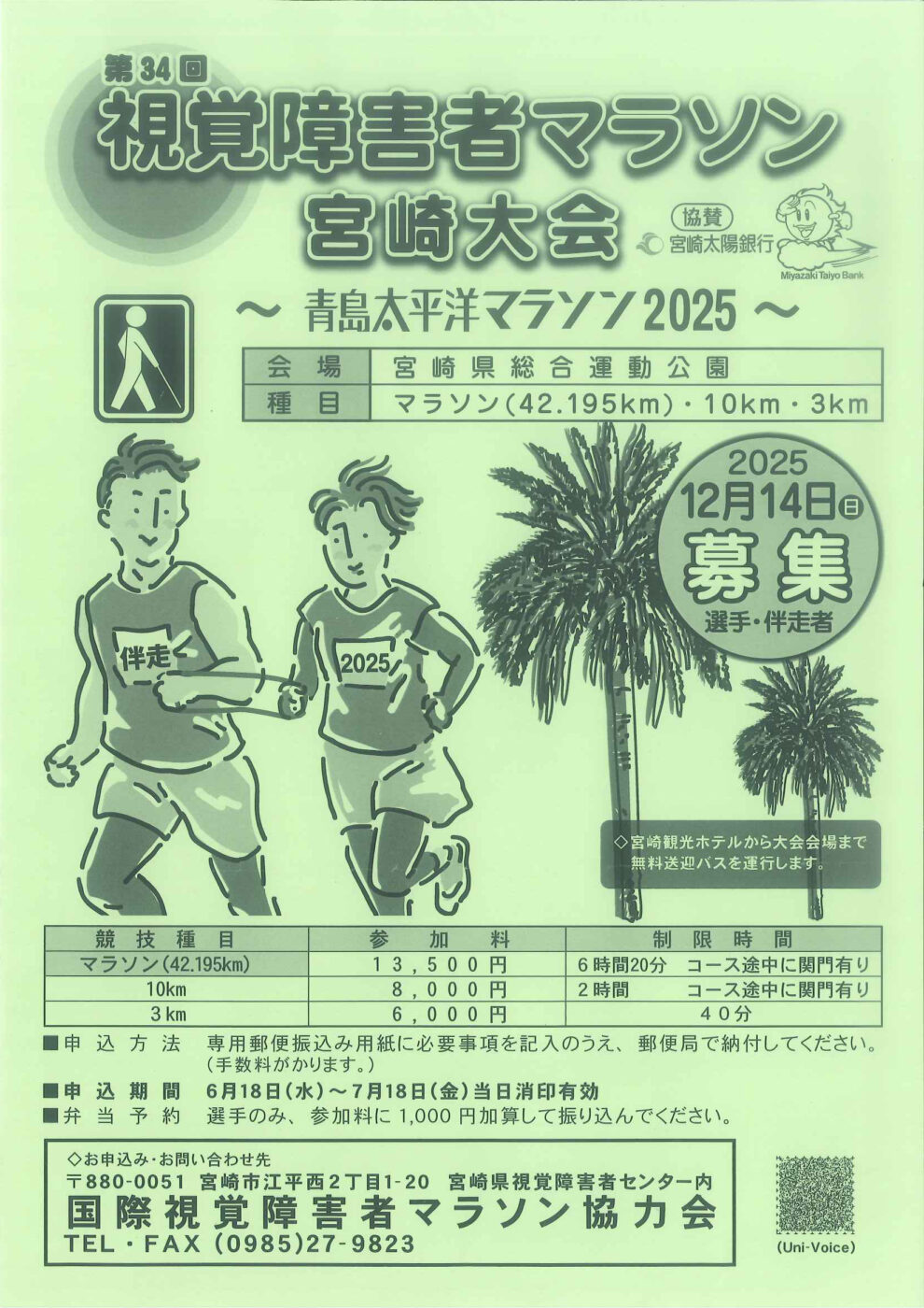 第34回視覚障害者マラソン宮崎大会～青島太平洋マラソン2025～