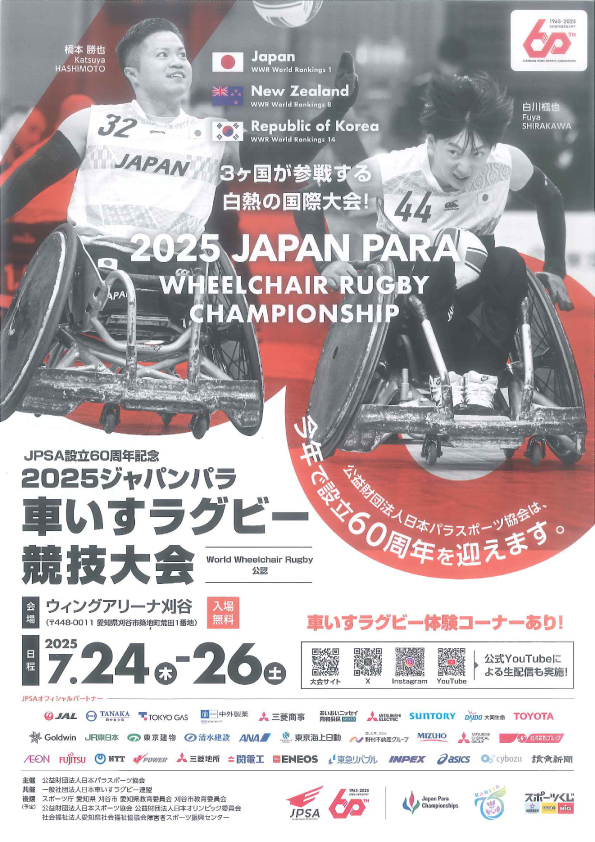 2025ジャパンパラ車いすラグビー競技大会