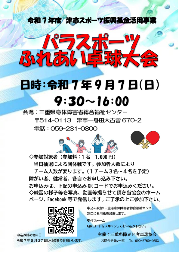 【三重県障がい者卓球協会主催】令和7年度パラスポーツふれあい卓球大会