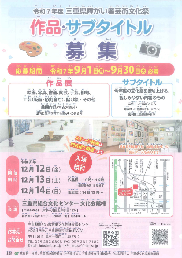 令和7年度三重県障がい者芸術文化祭　作品・サブタイトル、ステージ発表者募集