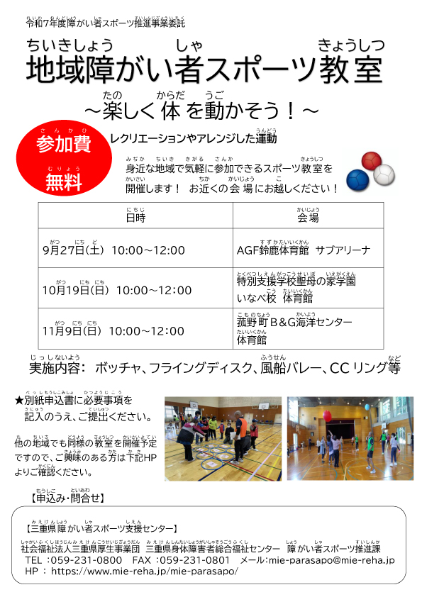 地域障がい者スポーツ教室（北勢地域、中勢地域、南勢地域、伊賀・名張地域）を開催します！