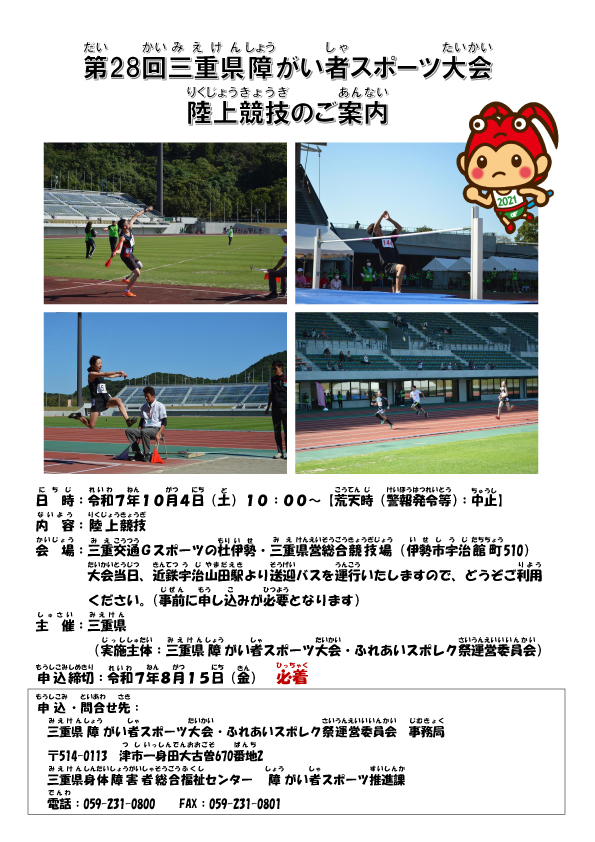 第28回三重県障がい者スポーツ大会陸上競技　参加者募集中！（申込み：8/15必着）