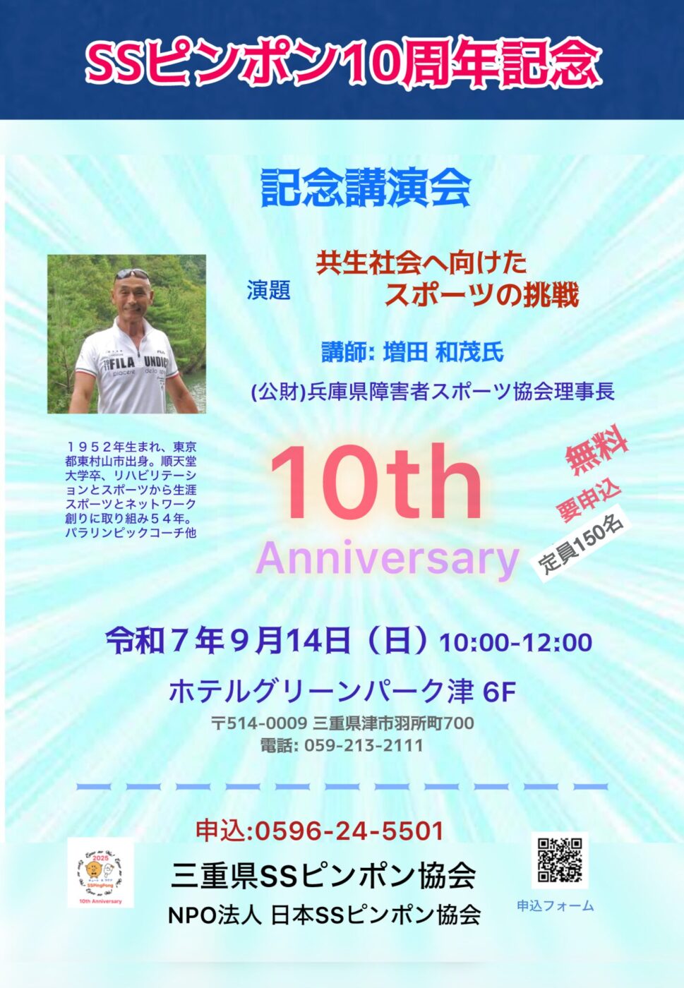 三重県SSピンポン協会10周年記念講演会