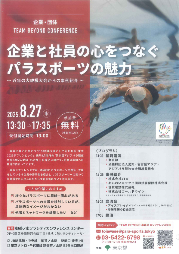 TEAM BEYOND CONFERENCE　企業と社員の心をつなぐパラスポーツの魅力～近年の大規模大会からの事例紹介～