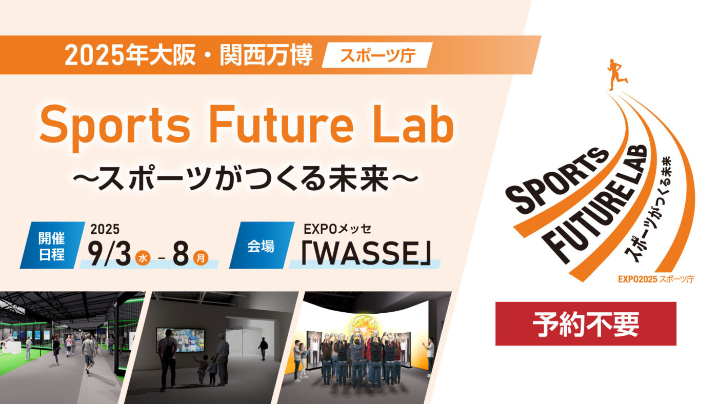 【スポーツ庁】大阪・関西万博　Sports Future Lab～スポーツがつくる未来～