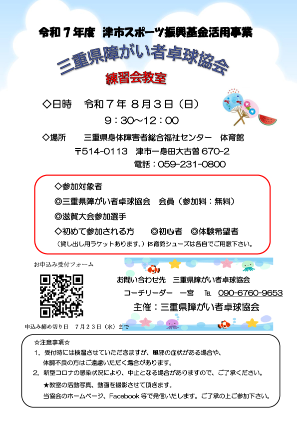 【三重県障がい者卓球協会主催】令和7年度8月練習会教室