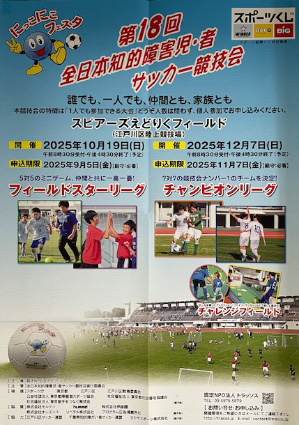 第18回全日本知的障害児・者サッカー競技会