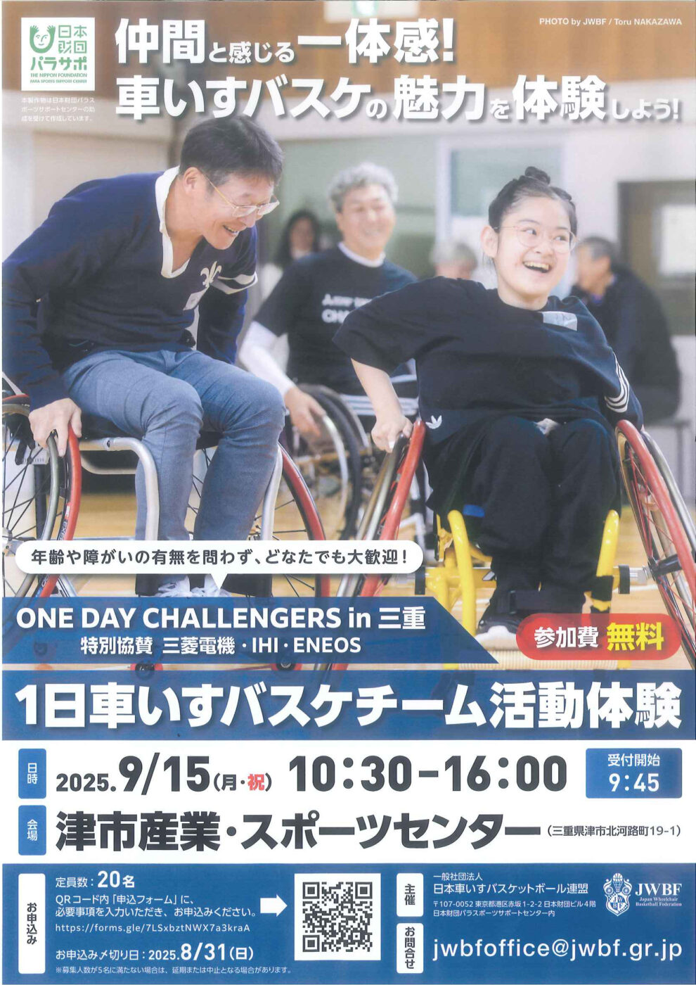 ONE DAY CHALLENGERS in 三重～1日車いすバスケチーム活動体験～