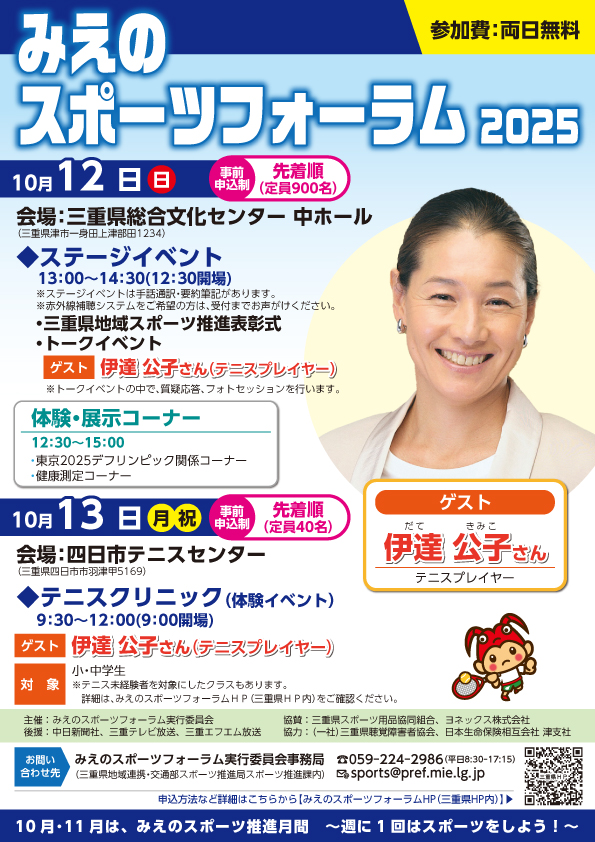 みえのスポーツフォーラム2025