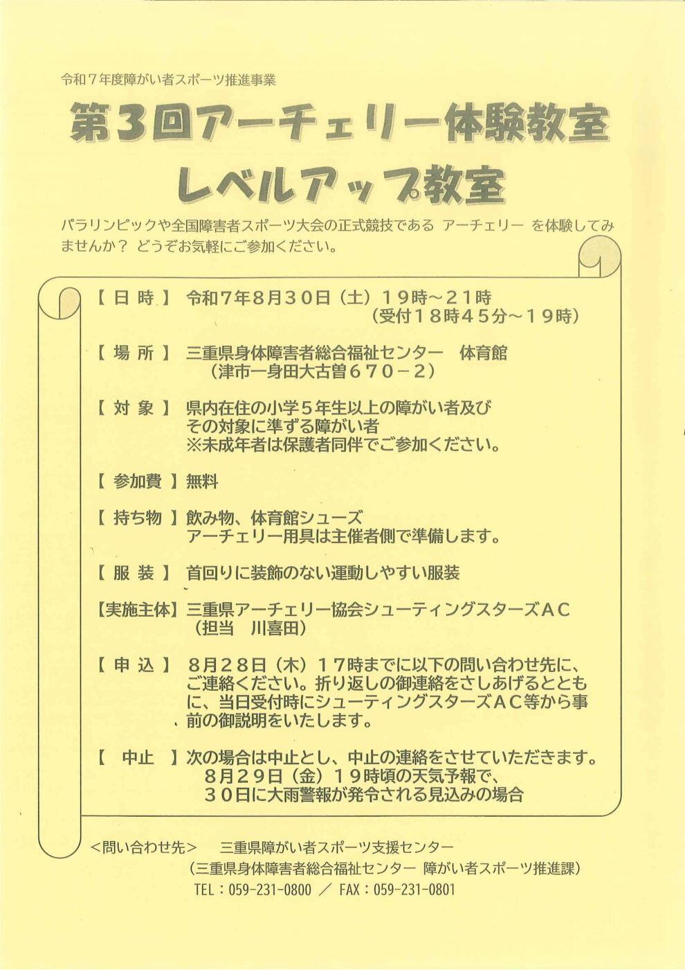 【三重県アーチェリー協会シューティングスターズAC主催】第3回アーチェリー体験教室・レベルアップ教室