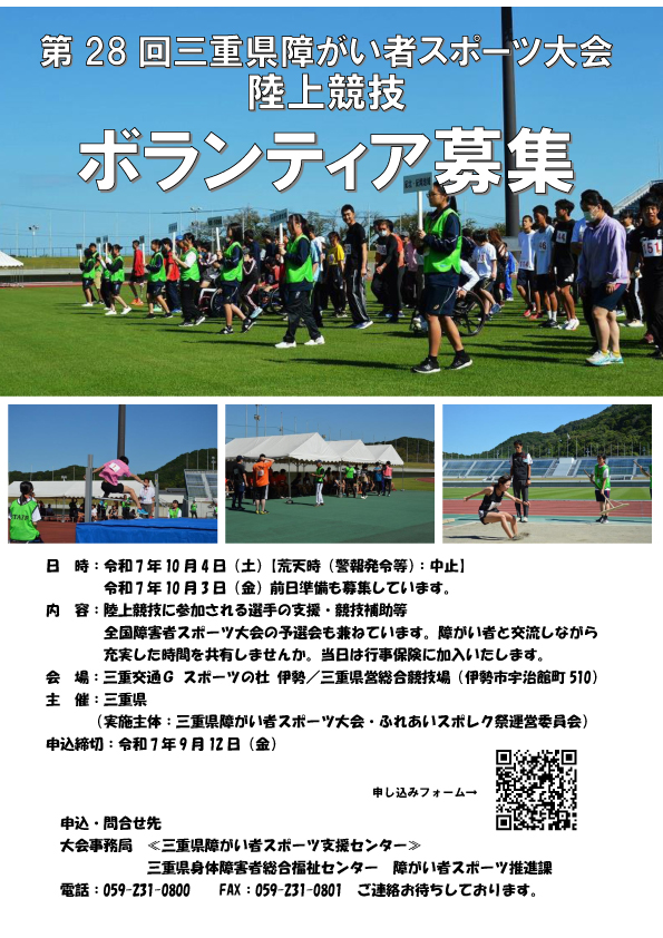 第28回三重県障がい者スポーツ大会陸上競技　ボランティア募集